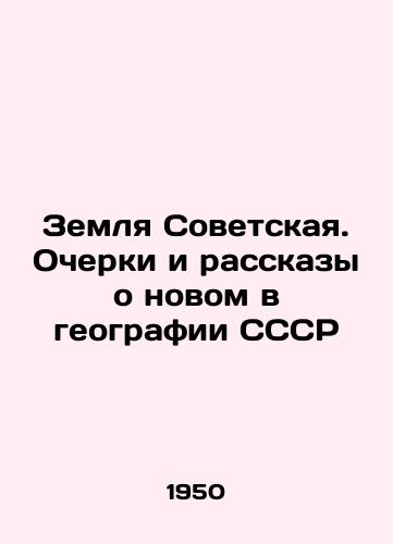 Zemlya Sovetskaya. Ocherki i rasskazy o novom v geografii SSSR/Soviet Land. Essays and Stories about New in the Geography of the USSR - landofmagazines.com