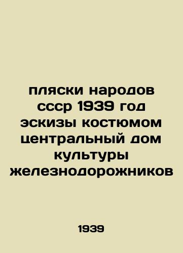 Plyaski narodov sssr 1939 god eskizy kostyumom tsentralnyy dom kultury zheleznodorozhnikov/Dances of the peoples cf. 1939 sketches of the costume central house of culture of railway workers - landofmagazines.com
