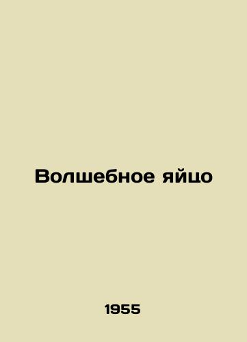 Volshebnoe yaytso/The Magic Egg - landofmagazines.com