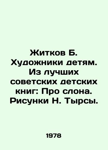 Zhitkov B. Khudozhniki detyam. Iz luchshikh sovetskikh detskikh knig: Pro slona. Risunki N. Tyrsy./Zhitkov B. Artists for children. From the best Soviet childrens books: About the elephant. Drawings by N. Tyrsa. - landofmagazines.com
