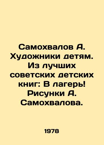 Samokhvalov A. Khudozhniki detyam. Iz luchshikh sovetskikh detskikh knig: V lager Risunki A. Samokhvalova./Samokhvalov A. Artists to Children. From the Best Soviet Childrens Books: Into the Camp Drawings by A. Samokhvalov. - landofmagazines.com