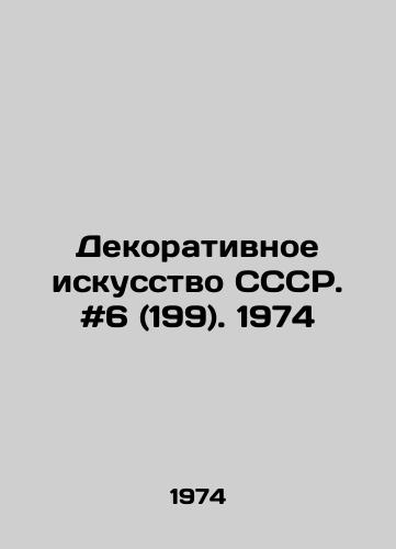 Dekorativnoe iskusstvo SSSR. #6 (199). 1974/Decorative Art of the USSR. # 6 (199). 1974 - landofmagazines.com