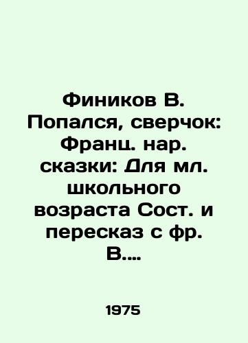 Finikov V. Popalsya, sverchok: Frants. nar. skazki: Dlya ml. shkolnogo vozrasta Sost. i pereskaz s fr. V. Finikova; Ris. T. Shishmarevoy./Dinikov V. Caught, cricket: French fairy tales: For junior school age, composed and retelling from V. Finikov; Fig. T. Shishmareva. - landofmagazines.com