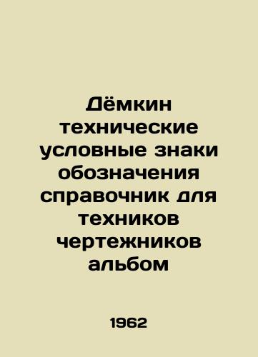 Dyomkin tekhnicheskie uslovnye znaki oboznacheniya spravochnik dlya tekhnikov chertezhnikov albom/Dyomkin technical symbols for reference book for draughtsman technicians album - landofmagazines.com