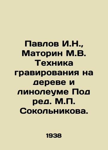 Pavlov I.N.,  Matorin M.V. Tekhnika gravirovaniya na dereve i linoleume Pod red. M. Sokolnikova./Pavlov I.N.,  Matorin M.V. Engraving technique on wood and linoleum Under the editorship of M. Sokolnikov. - landofmagazines.com