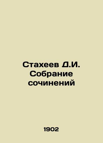 Stakheev D.I. Sobranie sochineniy /Stakheev D.I. Collection of Works - landofmagazines.com