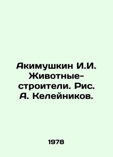 Akimushkin I.I. Zhivotnye-stroiteli. Ris. A. Keleynikov./Akimushkin I.I. Construction animals. Drawing by A. Keleynikov. - landofmagazines.com