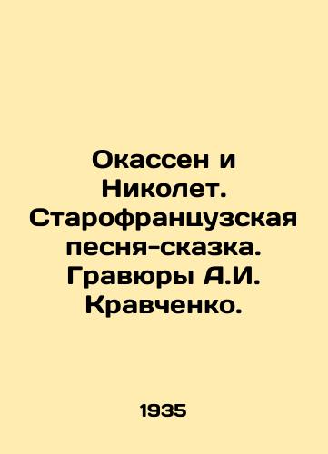 Okassen i Nikolet. Starofrantsuzskaya pesnya-skazka. Gravyury A.I. Kravchenko. /Aucassin and Nicolet. Old French fairy tale song. Engravings by A.I. Kravchenko. - landofmagazines.com