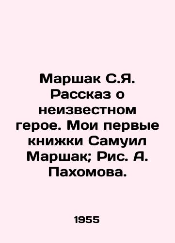 Marshak S.Ya. Rasskaz o neizvestnom geroe. Moi pervye knizhki Samuil Marshak; Ris. A. Pakhomova./Marshak S.Ya. The story of an unknown hero. My first books are Samuel Marshak; Pic. A. Pakhomov. - landofmagazines.com