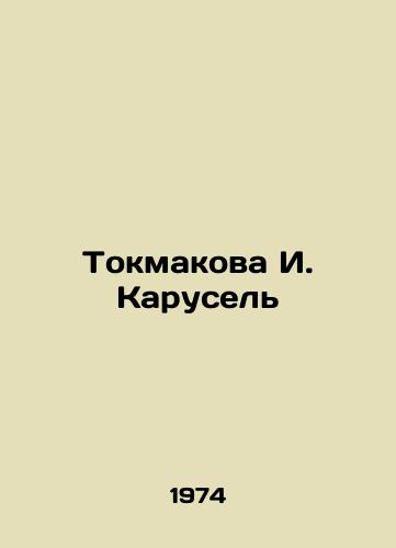 Tokmakova I. Karusel/Tokmakova I. Karousel - landofmagazines.com