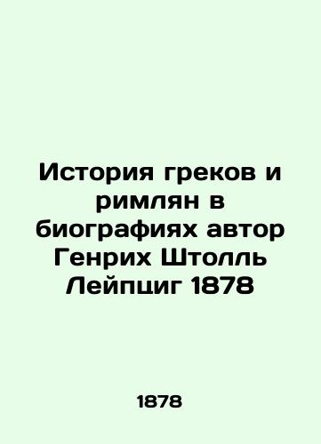 Istoriya grekov i rimlyan v biografiyakh avtor Genrikh Shtoll Leyptsig 1878/History of Greeks and Romans in Biographies by Heinrich Stoll Leipzig 1878 - landofmagazines.com