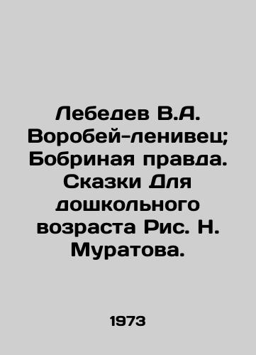Lebedev V.A. Vorobey-lenivets; Bobrinaya pravda. Skazki Dlya doshkolnogo vozrasta Ris. N. Muratova./Lebedev V.A. Vorobey-Leninist; Bobrinaya Pravda. Tales for preschool age, Pic. N. Muratov. - landofmagazines.com