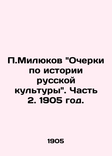 Milyukov Ocherki po istorii russkoy kultury. Chast 2. 1905 god./Milyukovs Essays on the History of Russian Culture. Part 2. 1905. - landofmagazines.com