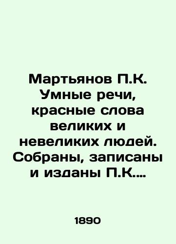 Martyanov K. Umnye rechi, krasnye slova velikikh i nevelikikh lyudey. Sobrany, zapisany i izdany K. Martyanovym. 2-e izd. V 2 ch. Ch. 1-2. /Martyanov K. Smart speeches, red words of great and small people. Collected, recorded, and published by K. Martyanov. 2nd edition at 2h pp. 1-2. - landofmagazines.com