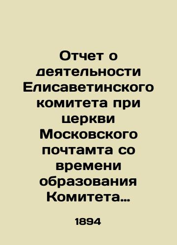 Otchet o deyatelnosti Elisavetinskogo komiteta pri tserkvi Moskovskogo pochtamta so vremeni obrazovaniya Komiteta po den otkrytiya Elizavetinskogo priyuta, /Report on the activities of the Elizabethan Committee at the Church of the Moscow Post Office since the establishment of the Committee for the Opening of the Elizabethan Asylum, - landofmagazines.com
