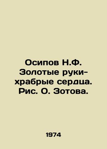 Osipov N.F. Zolotye ruki-khrabrye serdtsa. Ris. O. Zotova./Osipov N.F. Golden Hands Brave Hearts. Picture by O. Zotova. - landofmagazines.com