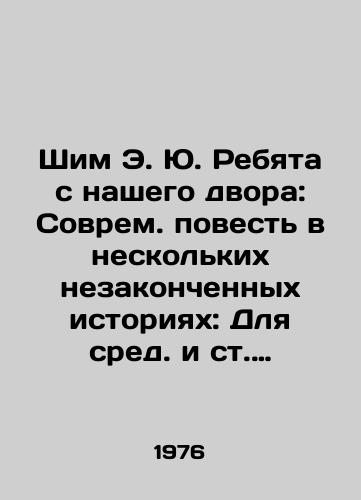 Shim E. Yu. Rebyata s nashego dvora: Sovrem. povest v neskolkikh nezakonchennykh istoriyakh: Dlya sred. i st. vozrasta Ris. S. Spitsyna./Shim E. Yu Guys from Our Courtyard: A Modern Tale in Several Unfinished Stories: For Middle and Senior Ages by S. Spitsyn. - landofmagazines.com