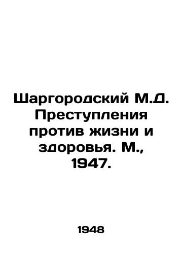 Shargorodskiy M.D. Prestupleniya protiv zhizni i zdorovya. M.,  1947./Shargorodsky M.D. Crimes against life and health. Moscow, 1947. - landofmagazines.com