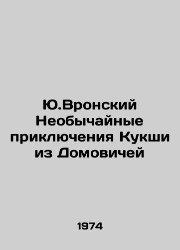 Yu.Vronskiy Neobychaynye priklyucheniya Kukshi iz Domovichey/Yu.Vronsky The Extraordinary Adventures of Kuksha from Domovichi - landofmagazines.com