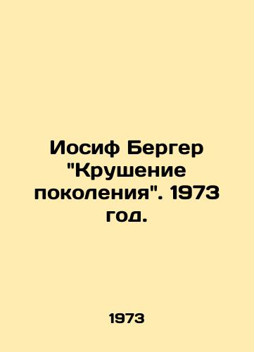 Iosif Berger Krushenie pokoleniya. 1973 god./Joseph Bergers The Crash of a Generation, 1973. - landofmagazines.com