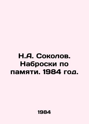 N.A. Sokolov. Nabroski po pamyati. 1984 god./N.A. Sokolov. Sketches from memory. 1984. - landofmagazines.com