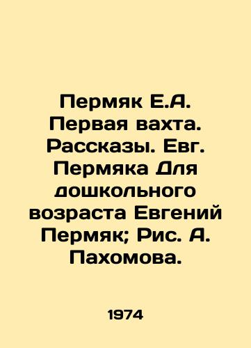 Permyak E.A. Pervaya vakhta. Rasskazy. Evg. Permyaka Dlya doshkolnogo vozrasta Evgeniy Permyak; Ris. A. Pakhomova./Permyak E.A. First watch. Stories. Evgeny Permyak For preschool age, Evgeny Permyak; Pic. A. Pakhomova. - landofmagazines.com