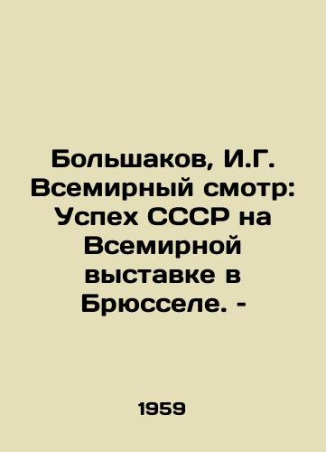 Bolshakov, I.G. Vsemirnyy smotr: Uspekh SSSR na Vsemirnoy vystavke v Bryussele. – /Bolshakov, I.G. World view: The success of the USSR at the World Exhibition in Brussels - landofmagazines.com