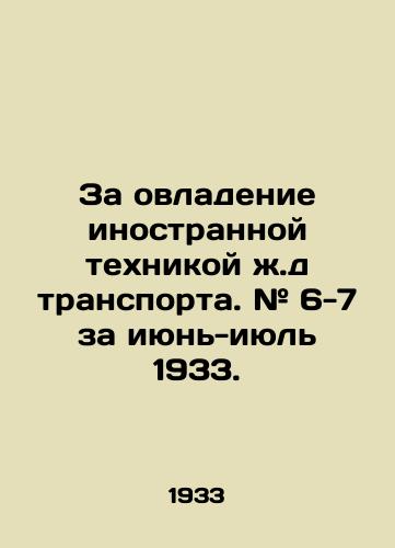 Za ovladenie inostrannoy tekhnikoy zh.d transporta. # 6-7 za iyun-iyul 1933. /For mastering foreign railway transport equipment. # 6-7 for June-July 1933. - landofmagazines.com