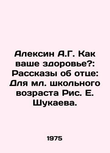 Aleksin A.G. Kak vashe zdorove?: Rasskazy ob ottse: Dlya ml. shkolnogo vozrasta Ris. E. Shukaeva./Aleksin A.G. How is your health?: Tales about your father: For Junior School Age, Picture E. Shukaev. - landofmagazines.com