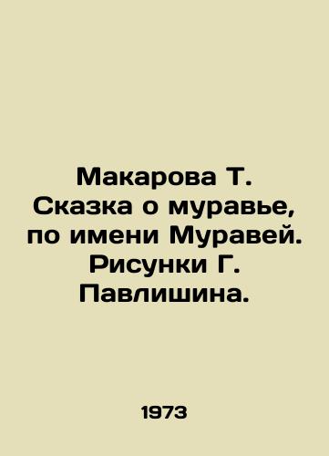 Makarova T. Skazka o murave, po imeni Muravey. Risunki G. Pavlishina./Makarova T. The tale of an ant named Ant. Drawing by G. Pavlishin. - landofmagazines.com