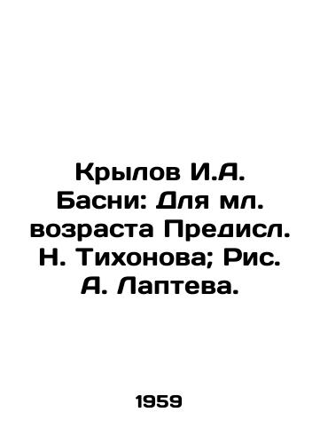 Krylov I.A. Basni: Dlya ml. vozrasta Predisl. N. Tikhonova; Ris. A. Lapteva./Krylov I. A. Basni: For younger age Predisl N. Tikhonov; Fig. A. Laptev. - landofmagazines.com
