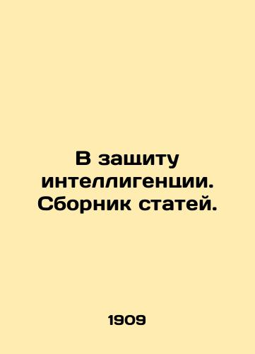 V zashchitu intelligentsii. Sbornik statey./In Defense of Intellectuals - landofmagazines.com