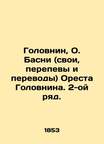 Golovnin, O. Basni (svoi, perepevy i perevody) Oresta Golovnina. 2-oy ryad. /Golovnin, O. Basni (his own, chants and translations) by Orestes Golovnin. 2nd row. - landofmagazines.com