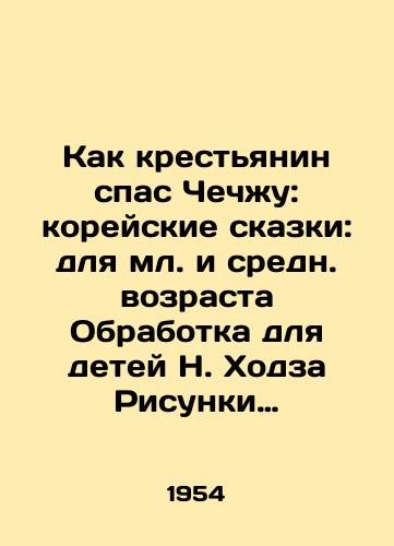 Kak krestyanin spas Chechzhu: koreyskie skazki: dlya ml. i sredn. vozrasta Obrabotka dlya detey N. Khodza Risunki N. Kochergina. – Leningrad: Gosudarstvennoe Izdatelstvo Detskoy literatury Ministerstva prosveshcheniya RSFSR (Detgiz), 1954. – 14, 2 s.: chb il., 14.1x21,5 sm./How a Peasant Saved Jeju: Korean Tales: For Junior and Middle-Age Children Processing for Children by N. Khodz Sketches by N. Kochergin. Leningrad: State Publishing House of Childrens Literature of the Ministry of Education of the RSFSR (Detgiz), 1954 - landofmagazines.com