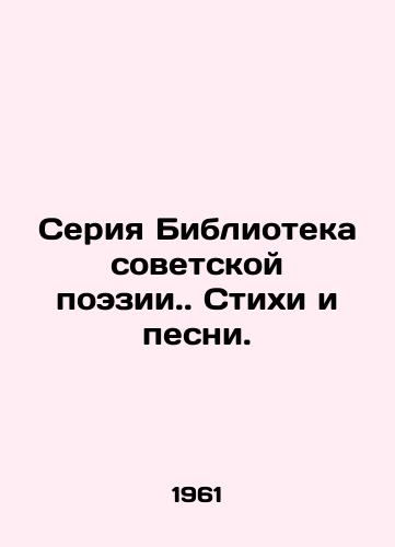 Seriya Biblioteka sovetskoy poezii. Stikhi i pesni. /Library of Soviet Poetry series. Poems and Songs. - landofmagazines.com