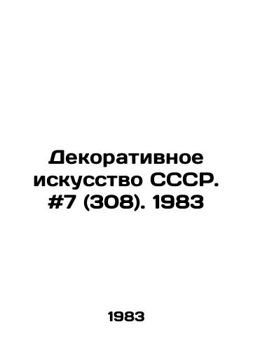 Dekorativnoe iskusstvo SSSR. #7 (308). 1983/Decorative Art of the USSR. # 7 (308). 1983 - landofmagazines.com