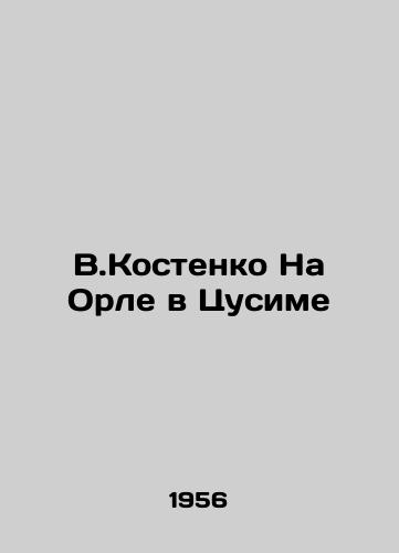 V.Kostenko Na Orle v Tsusime/V.Kostenko On Orla in Tsushima - landofmagazines.com