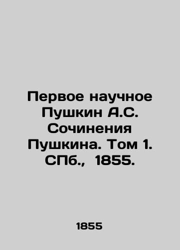 Pervoe nauchnoe Pushkin A.S. Sochineniya Pushkina. Tom 1. S.Pb. 1855./The First Scientific Pushkin A.S. Pushkin Works. Volume 1. St. Petersburg, 1855. - landofmagazines.com
