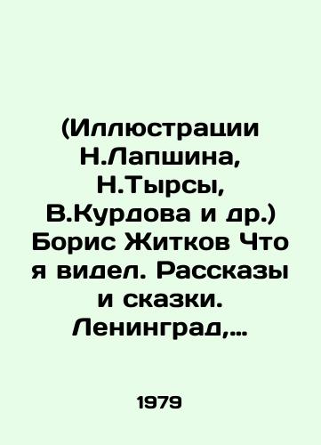 (Illyustratsii N.Lapshina, N.Tyrsy, V.Kurdova i dr.) Boris Zhitkov Chto ya videl. Rasskazy i skazki. Leningrad, Detskaya literatura, 1979g.- 384s./(Illustrations by N. Lapshin, N. Tyrsy, V.Kurdov, etc.) Boris Zhitkov What I saw. Stories and Tales. Leningrad, Childrens Literature, 1979 - 384s. - landofmagazines.com