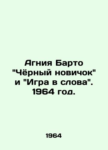 Agniya Barto Chyornyy novichok i Igra v slova. 1964 god./Agnia Barto Black Newcomer and Word Game. 1964. - landofmagazines.com