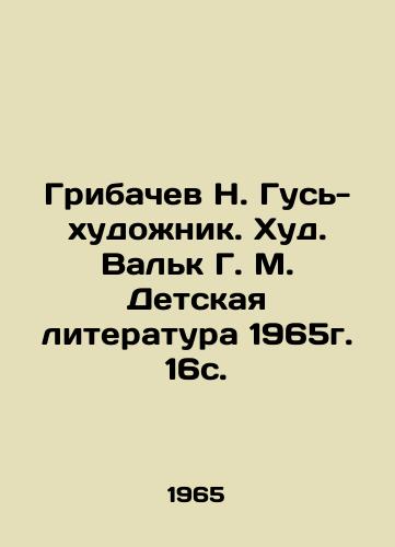 Gribachev N. Gus-khudozhnik. Khud. Valk G. M. Detskaya literatura 1965g. 16s./Gribachev N. Gus-artist. Good Valk G. M. Childrens literature 1965. 16s. - landofmagazines.com
