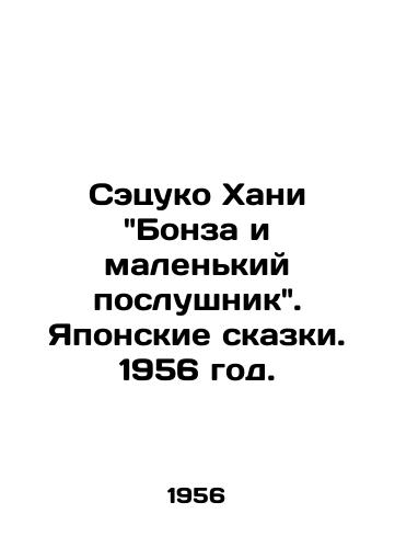 Setsuko Khani Bonza i malenkiy poslushnik. Yaponskie skazki. 1956 god./Setsuko Hani Bonza and the Little Novice. Japanese Tales. 1956. - landofmagazines.com