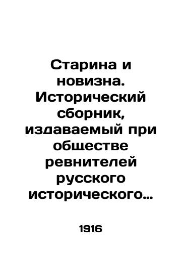 Starina i novizna. Istoricheskiy sbornik, izdavaemyy pri obshchestve revniteley russkogo istoricheskogo prosveshcheniya v pamyat imperatora Aleks andra III. Kniga dvadtsat pervaya. Petrograd. 1916.-4, 155-371, IX, 4 s.; 26x18,5 sm./Old and New. Historical collection published by the society of zealots of Russian historical enlightenment in memory of the Emperor Alex andra III. Book 21. Petrograd. 1916.-4, 155-371, IX, 4 p.; 26x18.5 sm. - landofmagazines.com