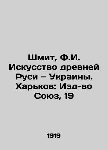 Shmit, F.I. Iskusstvo drevney Rusi — Ukrainy. Kharkov: Izd-vo Soyuz, 19/Schmit, F.I. The Art of Ancient Rus, Ukraine. Kharkiv: Publishing House of Soyuz, 19 - landofmagazines.com