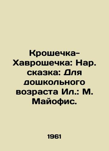 Kroshechka-Khavroshechka: Nar. skazka: Dlya doshkolnogo vozrasta Il.: M. Mayofis./Tiny Havroshechka: A fairy tale for preschool-age Il: M. Mayofis. - landofmagazines.com