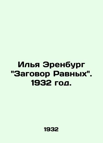 Ilya Erenburg Zagovor Ravnykh. 1932 god./Ilya Erenburgs Conspiracy of Equals. 1932. - landofmagazines.com