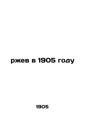 Rzhev v 1905 godu /rust in 1905 - landofmagazines.com