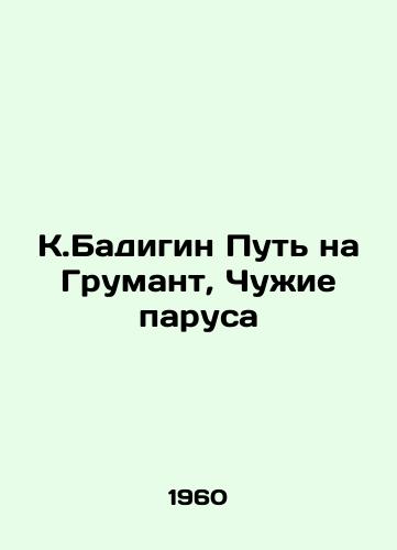 K.Badigin Put na Grumant, Chuzhie parusa/K. Badigin Way to Grumant, Stranger Sails - landofmagazines.com