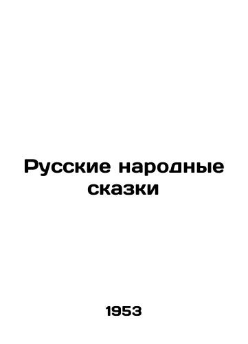 Russkie narodnye skazki/Russian Folk Tales - landofmagazines.com