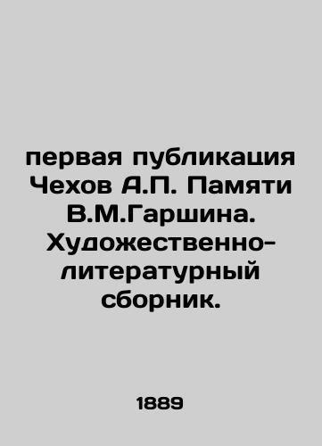 Pervaya publikatsiya Chekhov A. Pamyati V.M.Garshina. Khudozhestvenno-literaturnyy sbornik./the first publication of Chekhov A. In Memory of V.M.Garshin - landofmagazines.com